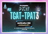 มอบรางวัล คะแนนสูงสุดในการสอบ PKW Pre TGAT-TPAT ครั้งที่ 3 ประจำปีการศึกษา 2568