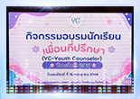 กิจกรรมอบรมนักเรียนเพื่อนที่ปรึกษา (YC-Youth Counselor) ปีการศึกษา 2569